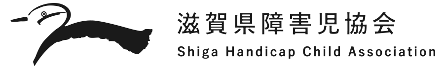 滋賀県障害児協会